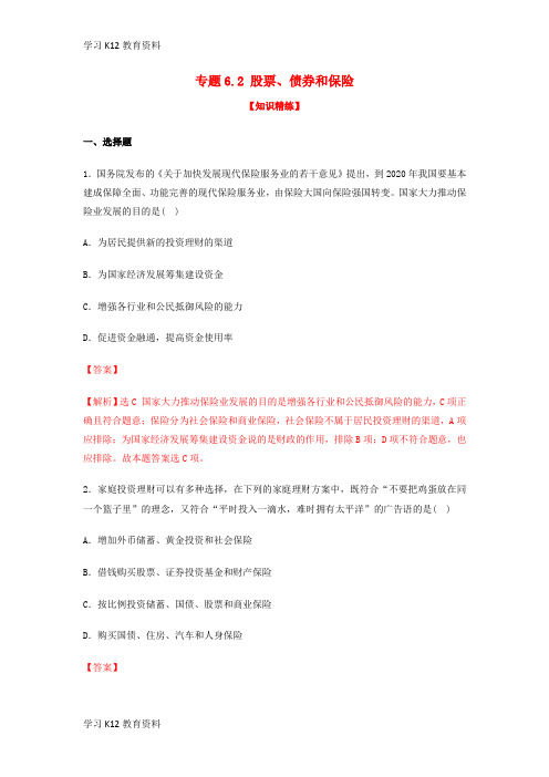 精选推荐2018_2019学年高中政治专题6.2股票债券和保险练提升版新人教版必修1
