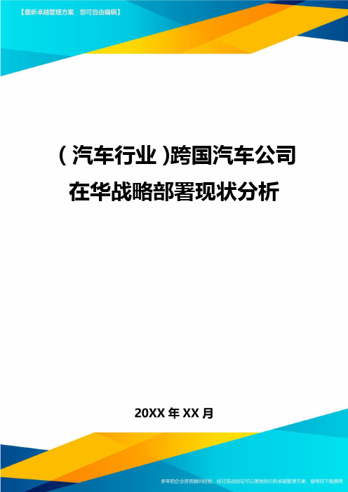 (汽车行业)跨国汽车公司在华战略部署现状分析