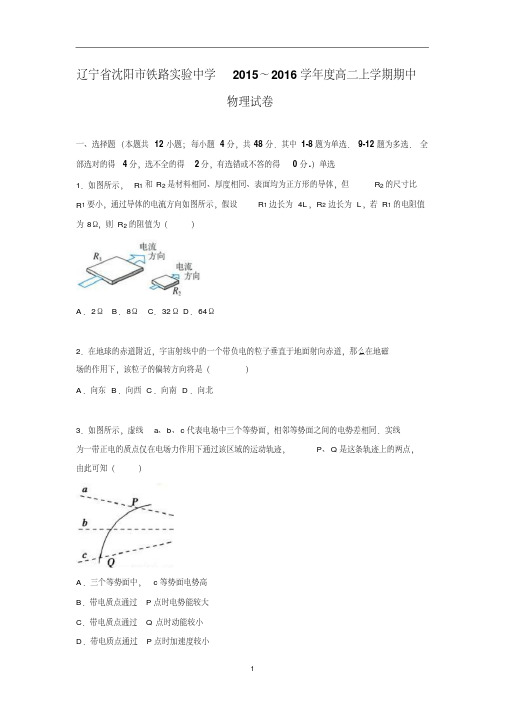 【物理】辽宁省沈阳市铁路实验中学2015-2016学年高二上学期期中试卷