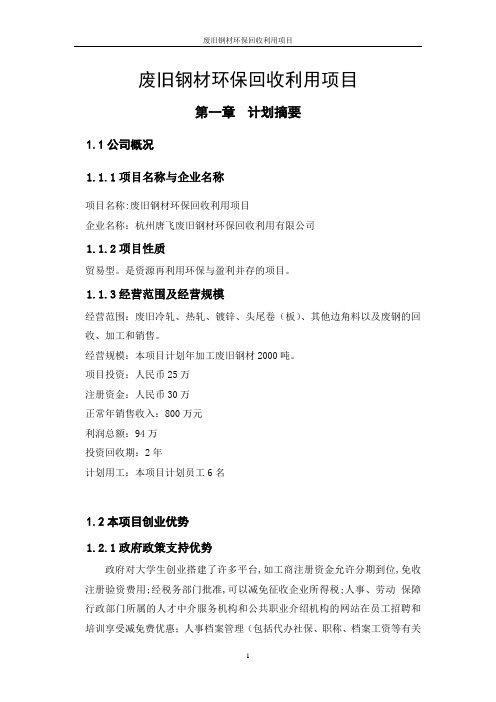 废旧钢材回收利用项目