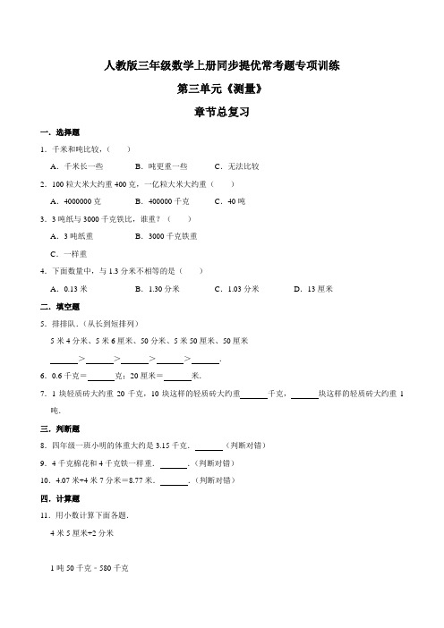 【精品】第三单元章节总复习三年级数学上册同步提优常考题专项训练(原卷)人教版