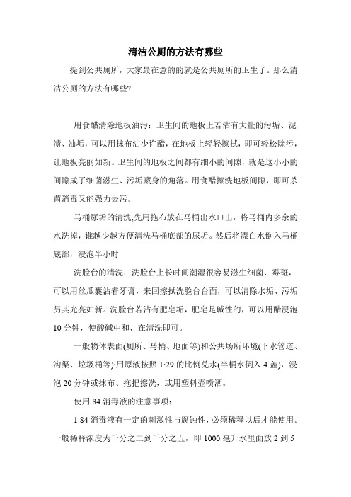清洁公厕的方法有哪些