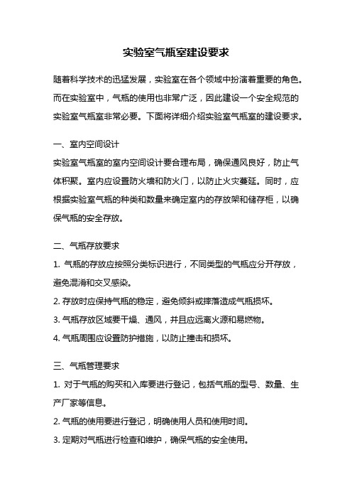 实验室气瓶室建设要求