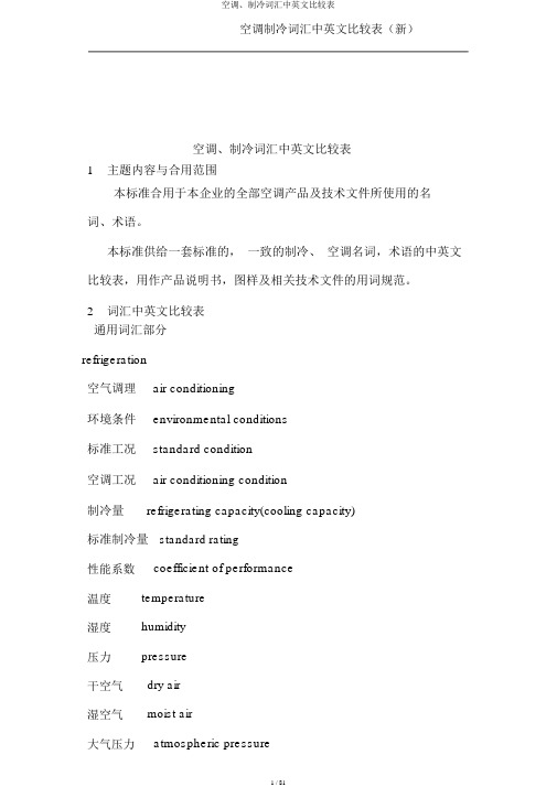 空调、制冷词汇中英文对照表