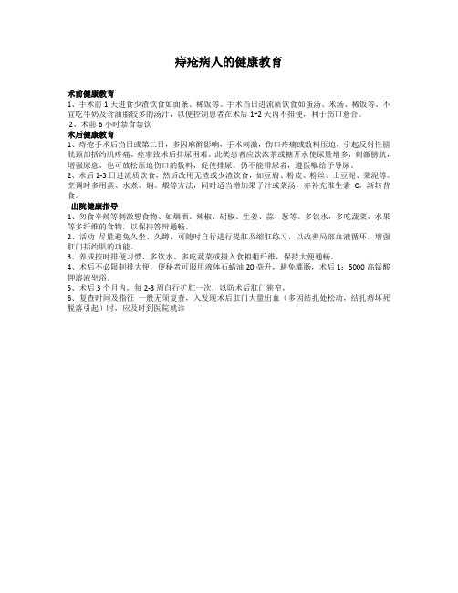 痔疮病人健康教育