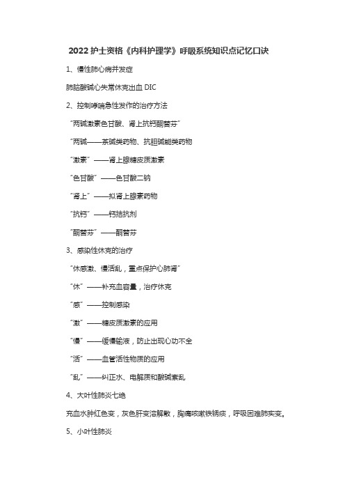 2022护士资格《内科护理学》呼吸系统知识点记忆口诀