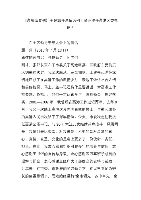 【高廉微专刊】王建卸任深情话别顾萍接任高港区委书记