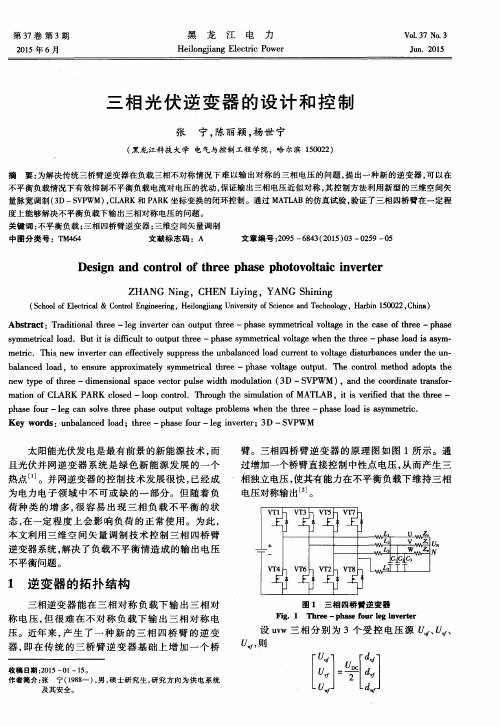 三相光伏逆变器的设计和控制