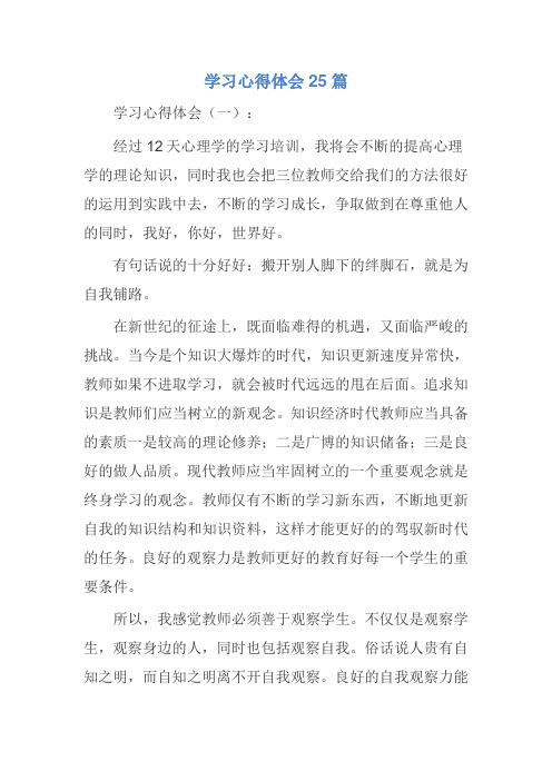 学习心得体会25篇