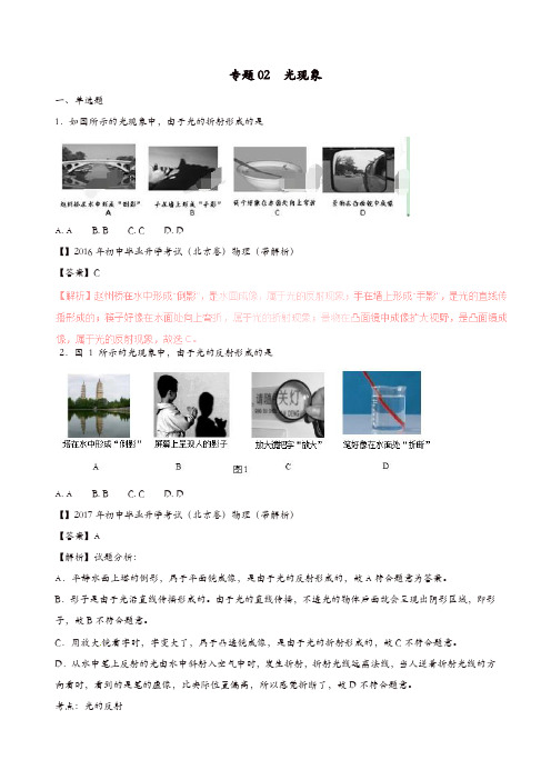 (备战2019)2016_2018年中考物理真题分项解析汇编专题02光现象(含解析)