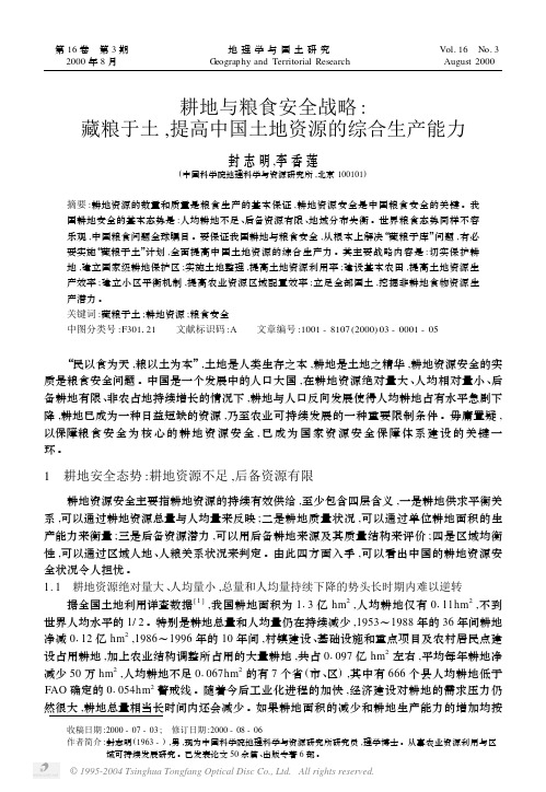 提高中国土地资源的综合生产能力