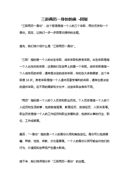 三龄两历一身份的函 -回复