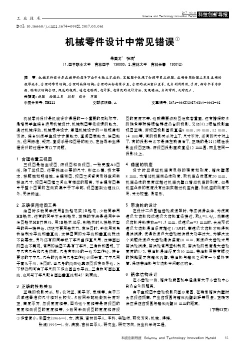 机械零件设计中常见错误