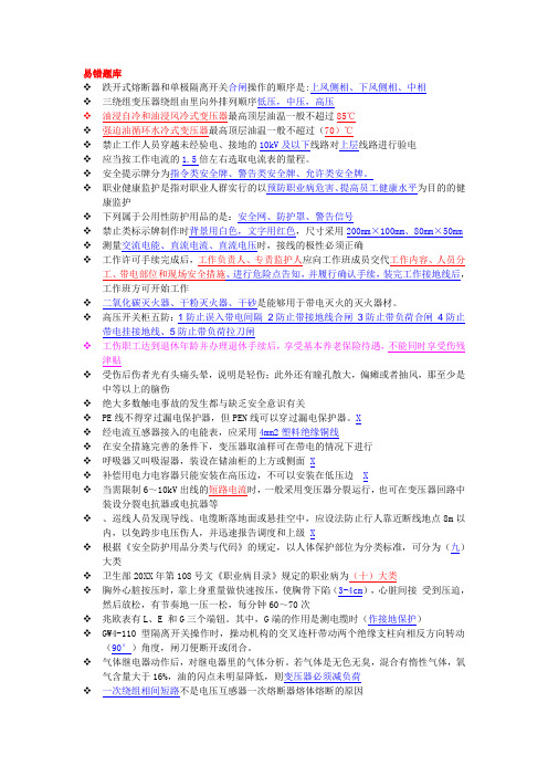 高压操作证考试易错题库