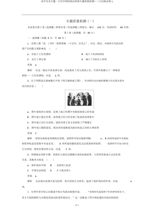 高中历史专题一古代中国的政治制度专题质量检测(一)人民版必修1