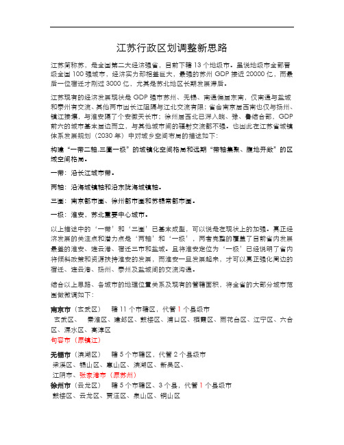江苏区划调整新思路