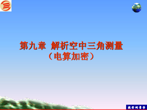 第九章 解析空中三角测量