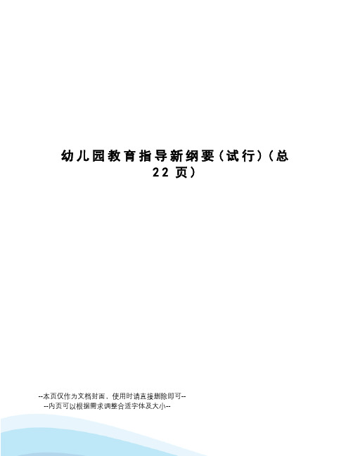 幼儿园教育指导新纲要