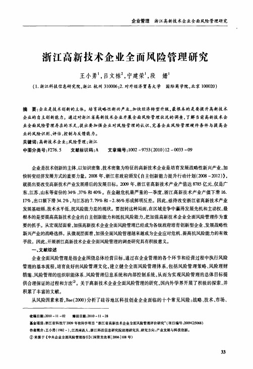 浙江高新技术企业全面风险管理研究