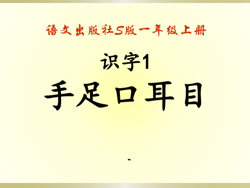 语文S版语文一年级上册识字1《手足口耳目》ppt-课件1