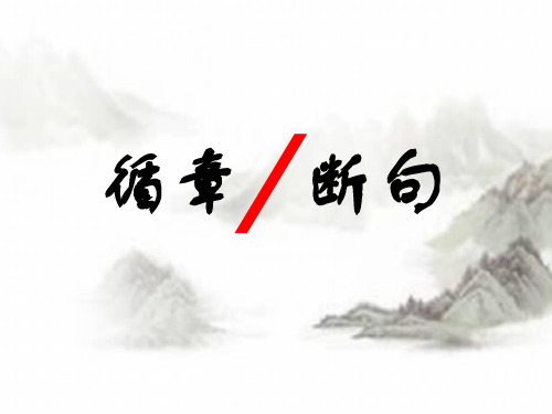 循章断句2