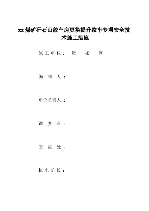 xx煤矿矸石山更换提升绞车专项安全技术施工措施