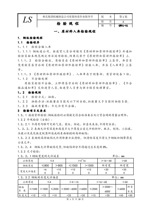 机械制造检验规程【范本模板】