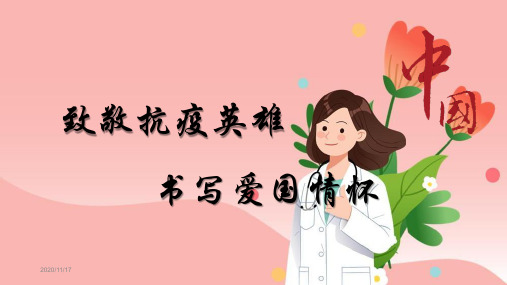 致敬抗疫英雄-爱国主义主题教育课件