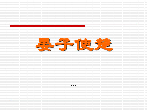 鄂教版语文七年级上册第20课《晏子使楚》ppt-课件1