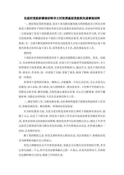 先进村党组织事迹材料 寺王村优秀基层党组织先进事迹材料 精品