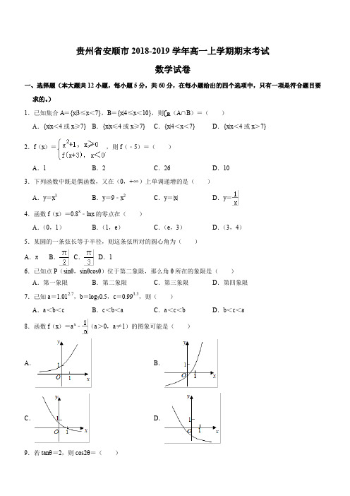 贵州省安顺市2018-2019学年高一上学期期末考试数学试卷(含答案)
