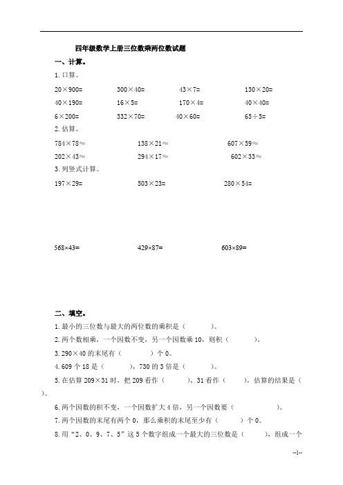 四年级数学上册三位数乘两位数试题及答案