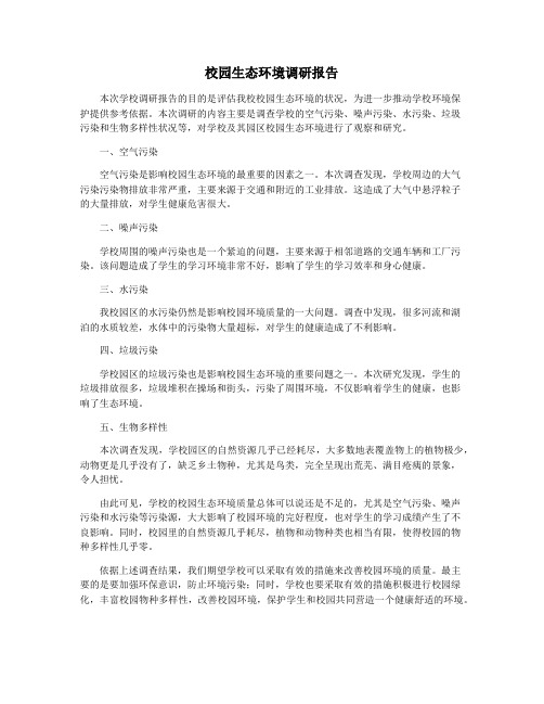 校园生态环境调研报告