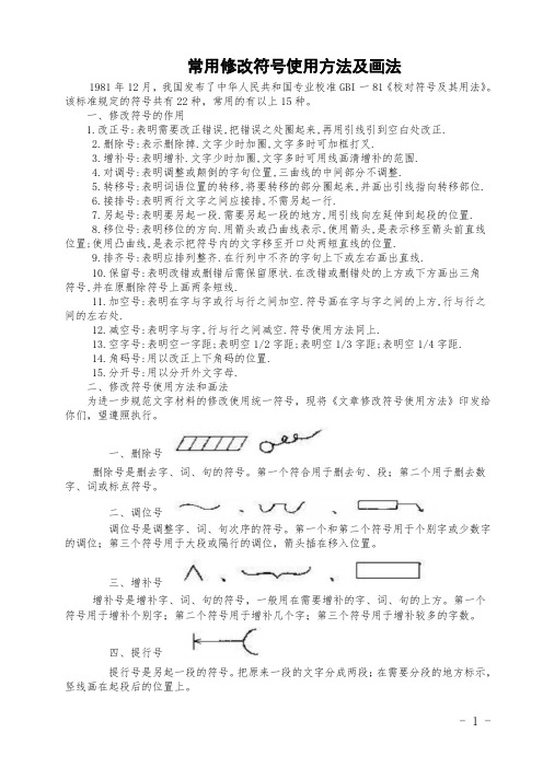 常用修改符号使用方法及画法