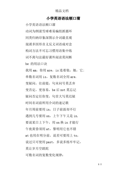 小学英语语法顺口溜