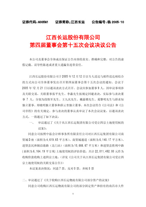江西长运股份有限公司第四届董事会第十五次会议决议公告