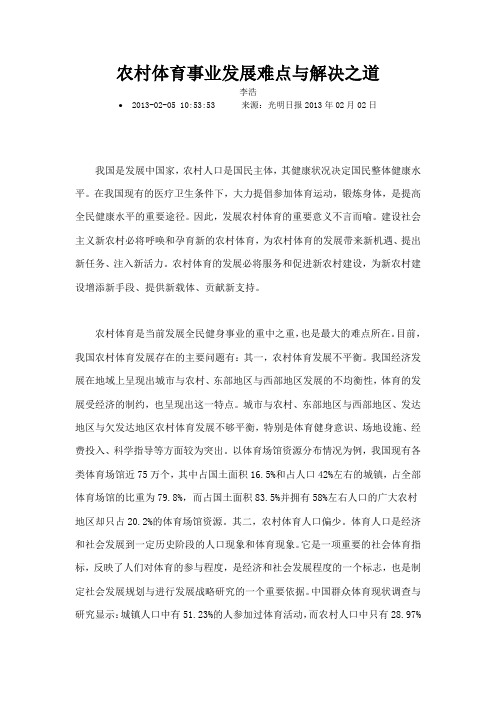 农村体育事业发展难点与解决之道