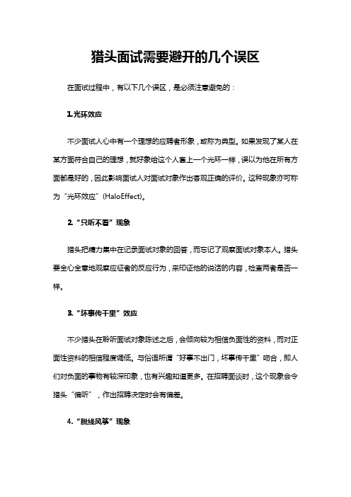 猎头面试需要避开的几个误区