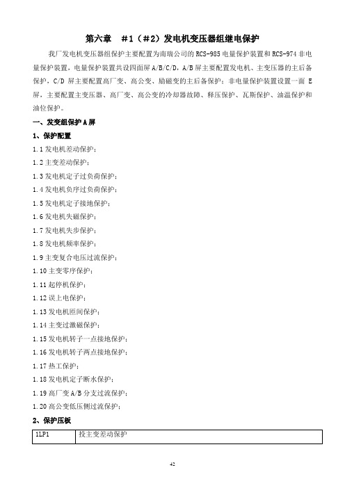 继电保护运行规程(发变组保护)