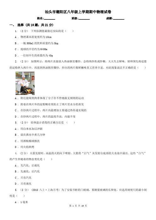 汕头市潮阳区八年级上学期期中物理试卷