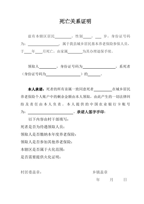 新死亡关系证明