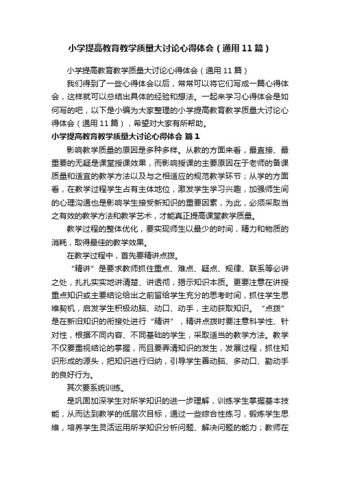 小学提高教育教学质量大讨论心得体会（通用11篇）