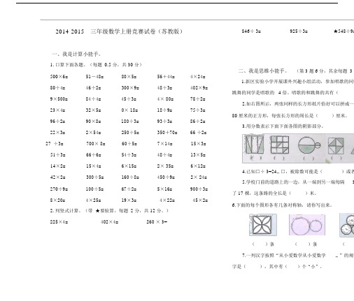 2014-2015三年级数学上册竞赛试卷苏教版.doc