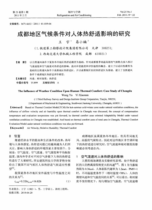 成都地区气候条件对人体热舒适影响的研究