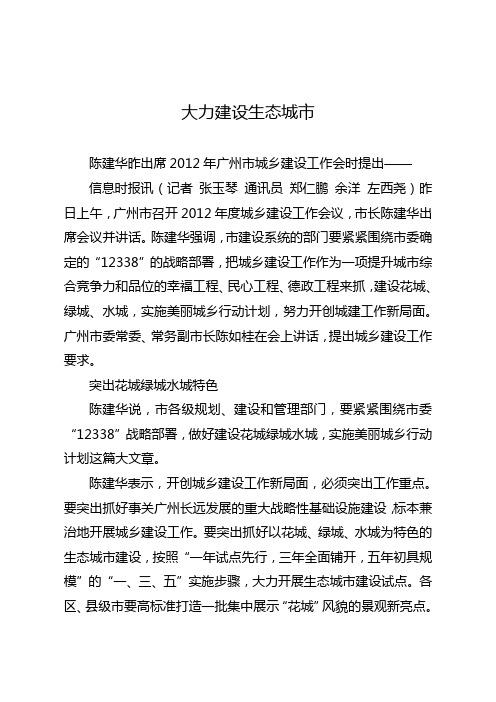 大力建设生态城市