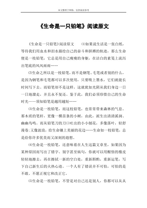 《生命是一只铅笔》阅读原文
