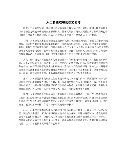 人工智能适用刑法之思考