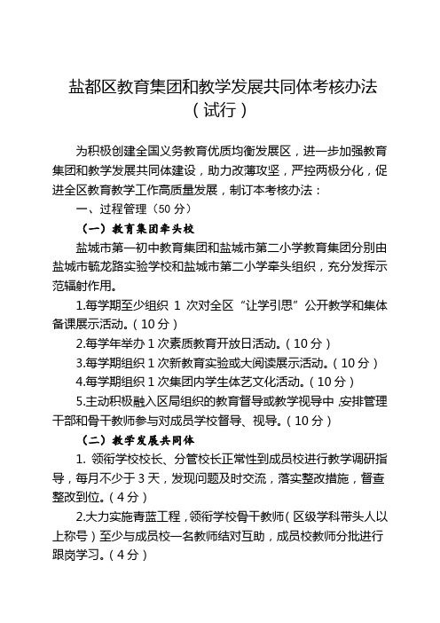 盐都区教育集团和教学发展共同体考核办法
