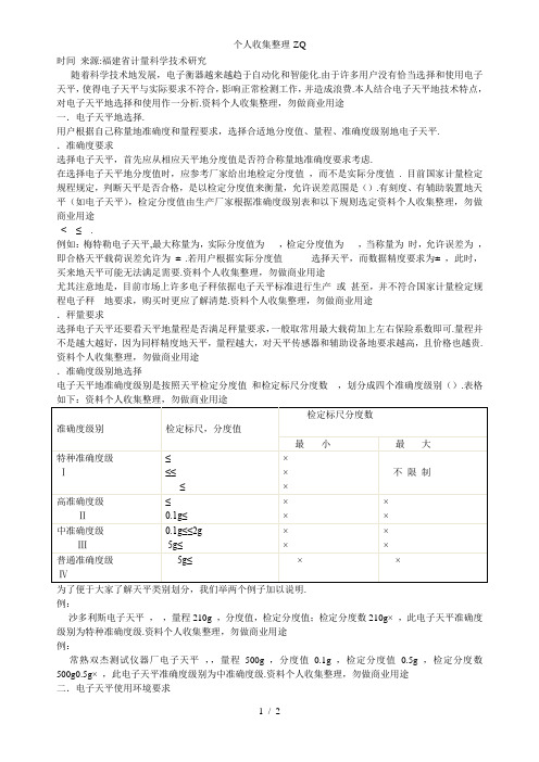 电子天平的选择和使用