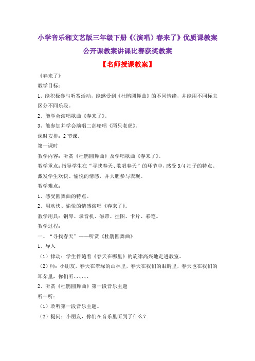 小学音乐湘文艺版三年级下册《(演唱)春来了》优质课教案公开课教案讲课比赛获奖教案D005